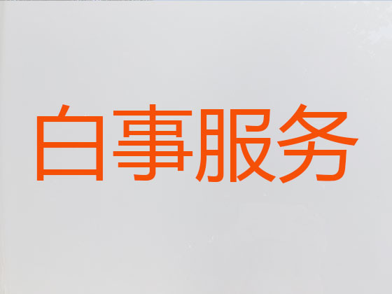 西安殡葬服务-殡葬一条龙
